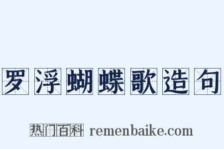 罗浮蝴蝶歌造句是什么意思的图片